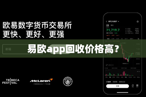 易欧app回收价格高？-第1张图片-易欧app-全球最大的比特币交易所【官方网站】