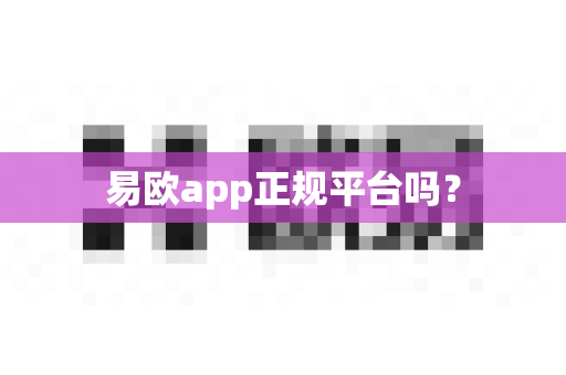 易欧app正规平台吗?-第1张图片-易欧app-全球最大的比特币交易所【官方网站】 易欧app正规平台吗?-第1张图片-易欧app-全球最大的比特币交易所【官方网站】