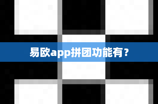 易欧app拼团功能有？-第1张图片-易欧app-全球最大的比特币交易所【官方网站】
