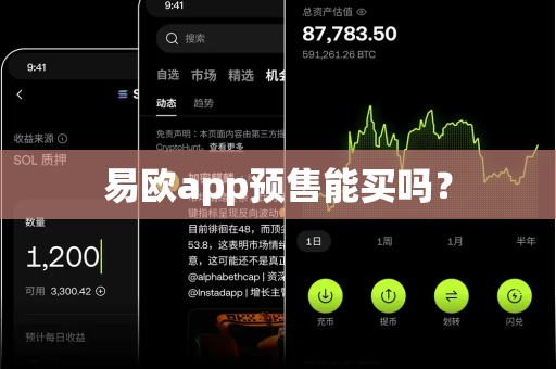 易欧app预售能买吗？-第1张图片-易欧app-全球最大的比特币交易所【官方网站】