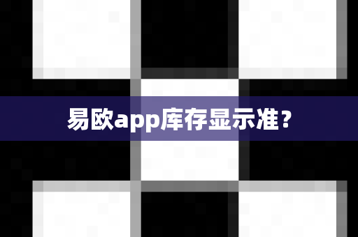 易欧app库存显示准？-第1张图片-易欧app-全球最大的比特币交易所【官方网站】