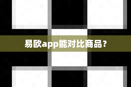 易欧app能对比商品？-第1张图片-易欧app-全球最大的比特币交易所【官方网站】