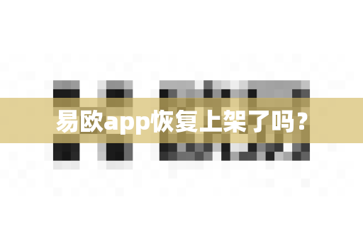 易欧app恢复上架了吗？