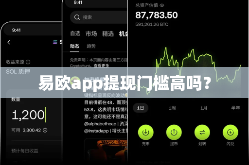 易欧app提现门槛高吗?-第1张图片-易欧app-全球最大的比特币交易所【官方网站】 易欧app提现门槛高吗?-第1张图片-易欧app-全球最大的比特币交易所【官方网站】