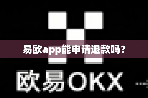 易欧app能申请退款吗？-第1张图片-易欧app-全球最大的比特币交易所【官方网站】