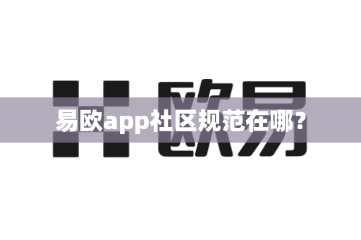 易欧app社区规范在哪？-第1张图片-易欧app-全球最大的比特币交易所【官方网站】