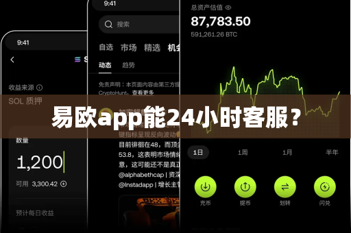 易欧app能24小时客服？-第1张图片-易欧app-全球最大的比特币交易所【官方网站】
