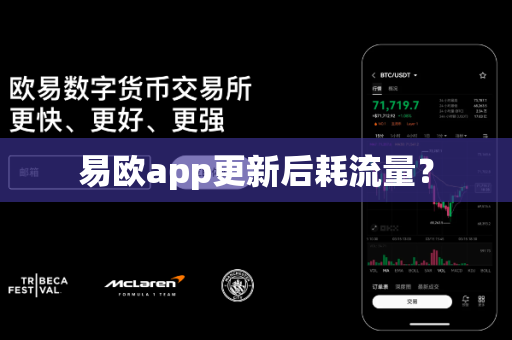 易欧app更新后耗流量？-第1张图片-易欧app-全球最大的比特币交易所【官方网站】
