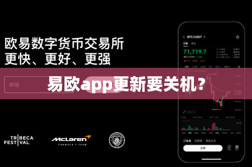 易欧app更新要关机？-第1张图片-易欧app-全球最大的比特币交易所【官方网站】