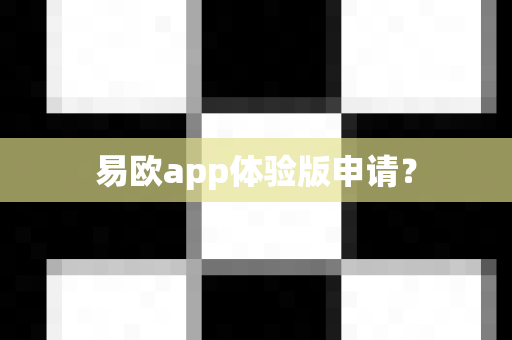 易欧app体验版申请？-第1张图片-易欧app-全球最大的比特币交易所【官方网站】