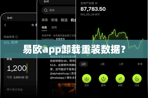 易欧app卸载重装数据？-第1张图片-易欧app-全球最大的比特币交易所【官方网站】