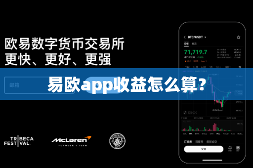 易欧app收益怎么算？