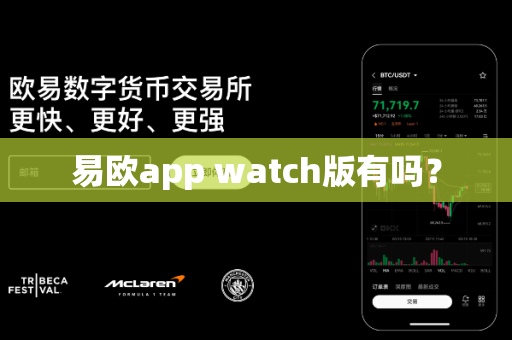 易欧app watch版有吗？-第1张图片-易欧app-全球最大的比特币交易所【官方网站】