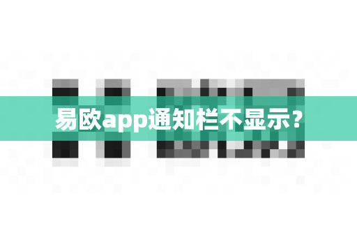 易欧app通知栏不显示？-第1张图片-易欧app-全球最大的比特币交易所【官方网站】