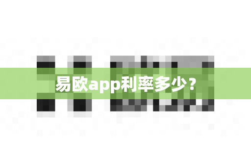 易欧app利率多少？