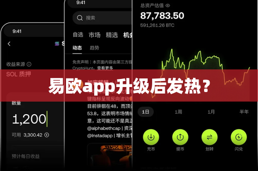 易欧app升级后发热？-第1张图片-易欧app-全球最大的比特币交易所【官方网站】