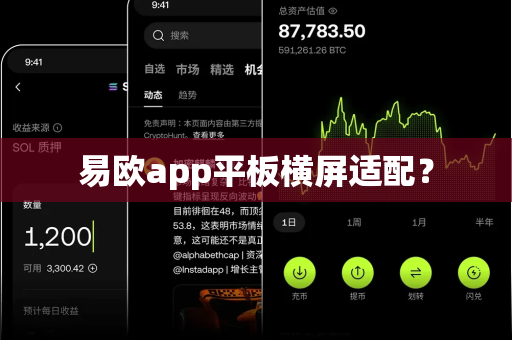 易欧app平板横屏适配？-第1张图片-易欧app-全球最大的比特币交易所【官方网站】