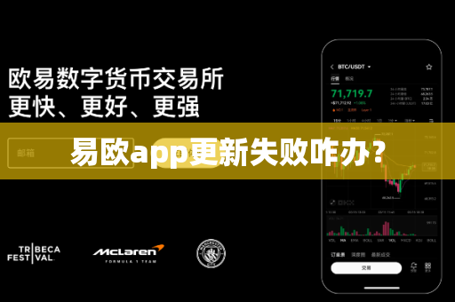 易欧app更新失败咋办？-第1张图片-易欧app-全球最大的比特币交易所【官方网站】
