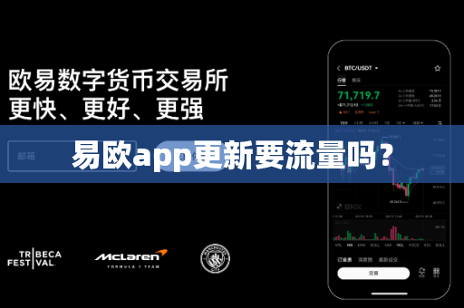 易欧app更新要流量吗？-第1张图片-易欧app-全球最大的比特币交易所【官方网站】