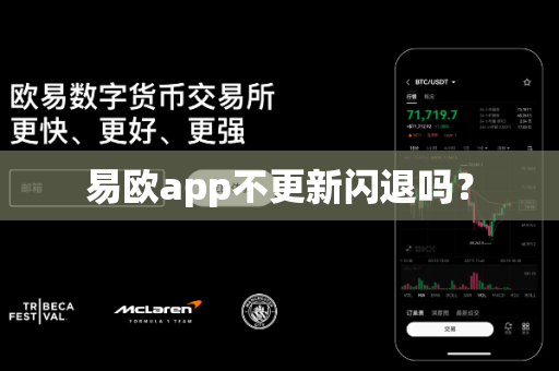 易欧app不更新闪退吗？-第1张图片-易欧app-全球最大的比特币交易所【官方网站】