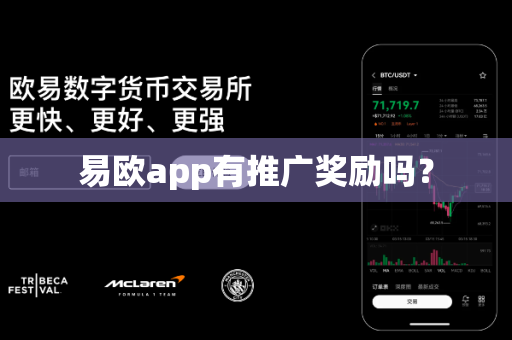 易欧app有推广奖励吗？