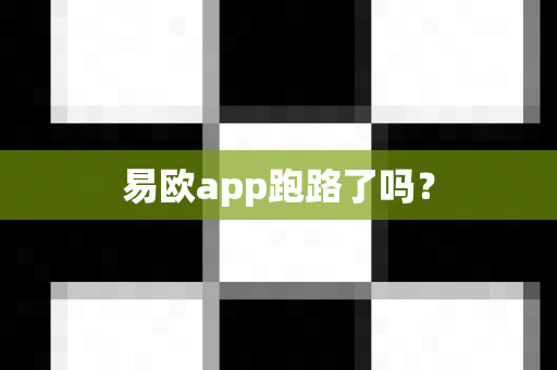 易欧app跑路了吗？-第1张图片-易欧app-全球最大的比特币交易所【官方网站】