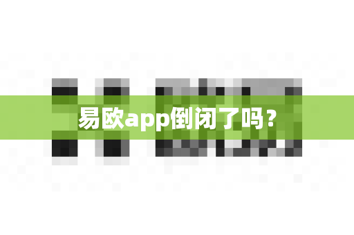 易欧app倒闭了吗？-第1张图片-易欧app-全球最大的比特币交易所【官方网站】