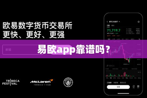 易欧app靠谱吗？-第1张图片-易欧app-全球最大的比特币交易所【官方网站】
