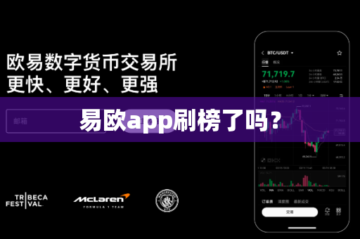 易欧app刷榜了吗？-第1张图片-易欧app-全球最大的比特币交易所【官方网站】