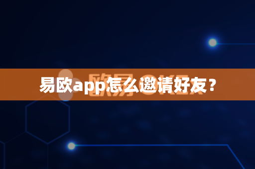 易欧app怎么邀请好友？
