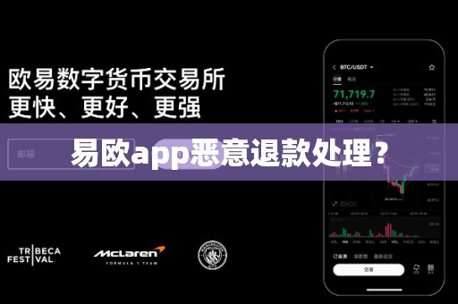 易欧app恶意退款处理？-第1张图片-易欧app-全球最大的比特币交易所【官方网站】