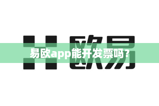 易欧app能开发票吗？-第1张图片-易欧app-全球最大的比特币交易所【官方网站】