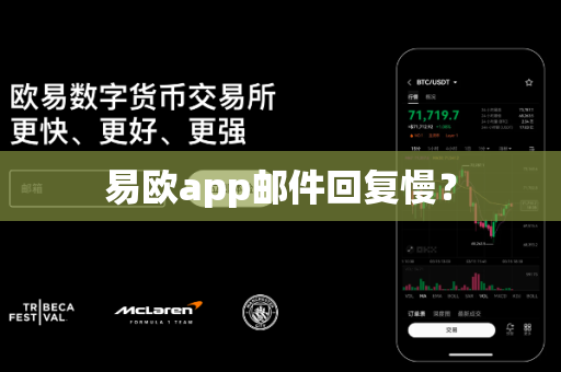 易欧app邮件回复慢？-第1张图片-易欧app-全球最大的比特币交易所【官方网站】