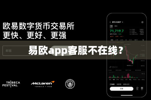 易欧app客服不在线？-第1张图片-易欧app-全球最大的比特币交易所【官方网站】