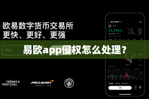 易欧app侵权怎么处理？-第1张图片-易欧app-全球最大的比特币交易所【官方网站】