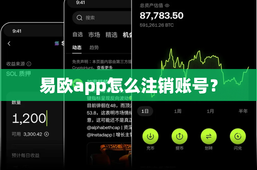 易欧app怎么注销账号？-第1张图片-易欧app-全球最大的比特币交易所【官方网站】