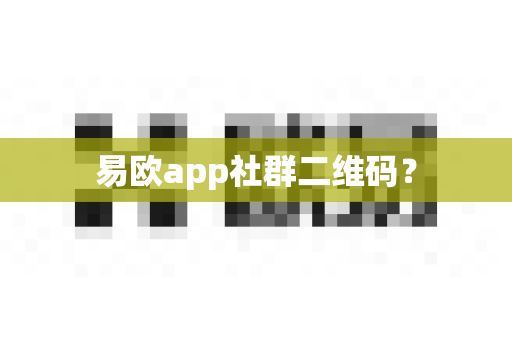 易欧app社群二维码？-第1张图片-易欧app-全球最大的比特币交易所【官方网站】