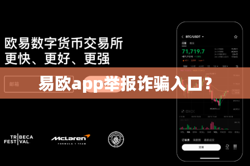 易欧app举报诈骗入口？-第1张图片-易欧app-全球最大的比特币交易所【官方网站】