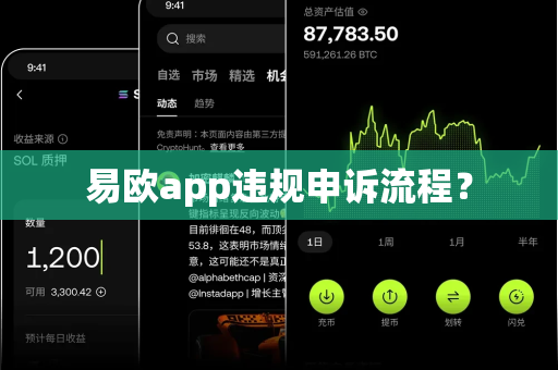 易欧app违规申诉流程？-第1张图片-易欧app-全球最大的比特币交易所【官方网站】