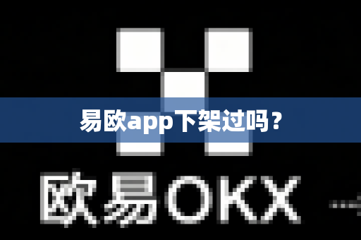 易欧app下架过吗？