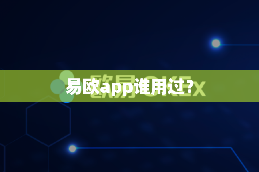 易欧app谁用过？