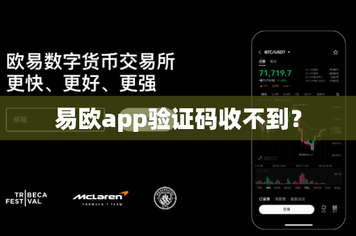 易欧app验证码收不到？-第1张图片-易欧app-全球最大的比特币交易所【官方网站】