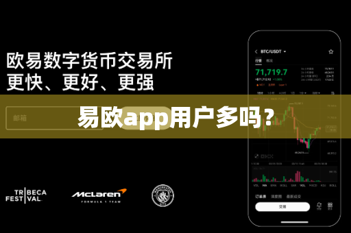 易欧app用户多吗？