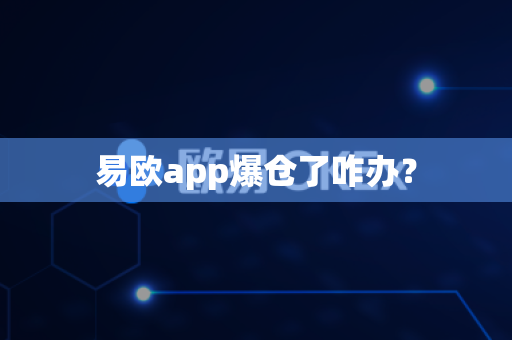 易欧app爆仓了咋办？-第1张图片-易欧app-全球最大的比特币交易所【官方网站】