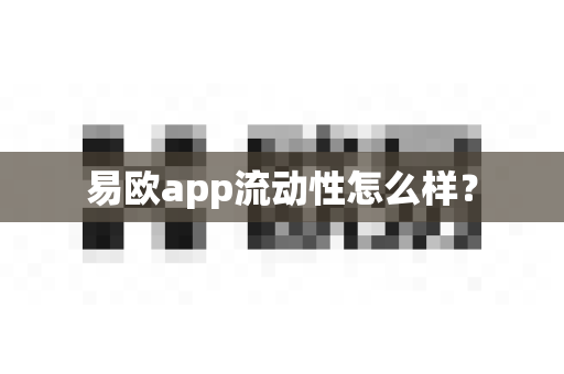 易欧app流动性怎么样？-第1张图片-易欧app-全球最大的比特币交易所【官方网站】