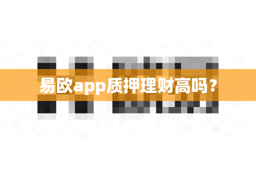 易欧app质押理财高吗？-第1张图片-易欧app-全球最大的比特币交易所【官方网站】