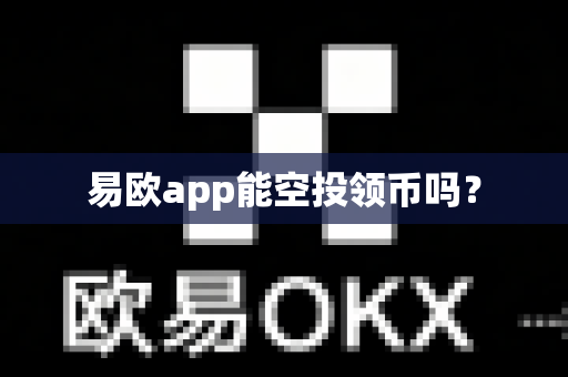 易欧app能空投领币吗？-第1张图片-易欧app-全球最大的比特币交易所【官方网站】