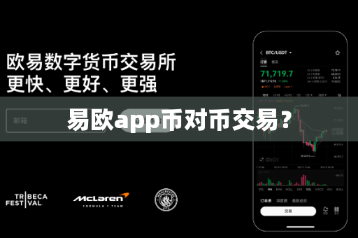 易欧app币对币交易？-第1张图片-易欧app-全球最大的比特币交易所【官方网站】