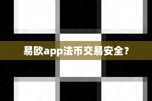 易欧app法币交易安全？-第1张图片-易欧app-全球最大的比特币交易所【官方网站】