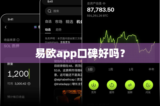 易欧app口碑好吗？